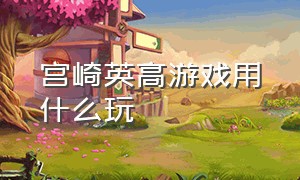 宫崎英高游戏用什么玩（宫崎英高参与制作的游戏）