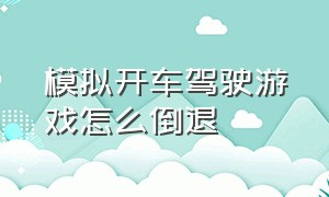 模拟开车驾驶游戏怎么倒退