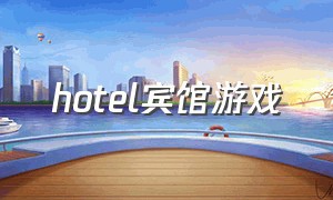 hotel宾馆游戏