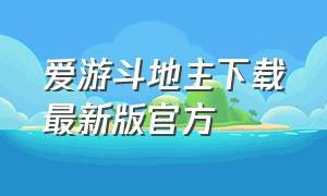 爱游斗地主下载最新版官方