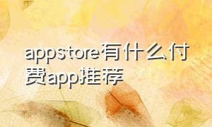 appstore有什么付费app推荐