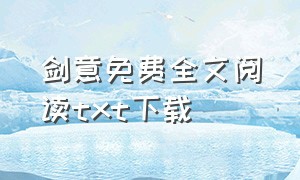 剑意免费全文阅读txt下载