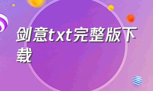 剑意txt完整版下载