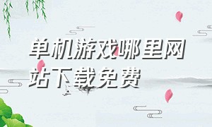 单机游戏哪里网站下载免费