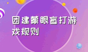 团建蒙眼盲打游戏规则（团建游戏蒙眼弹瓶盖游戏规则）