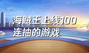 海贼王上线100连抽的游戏