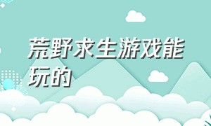 荒野求生游戏能玩的