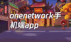 onenetwork手机端app（onenetwork下载）
