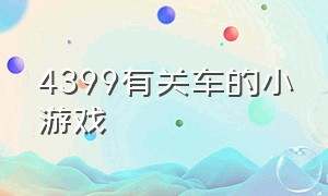 4399有关车的小游戏（4399自己组装车的小游戏）