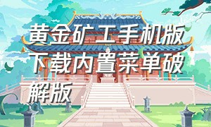 黄金矿工手机版下载内置菜单破解版