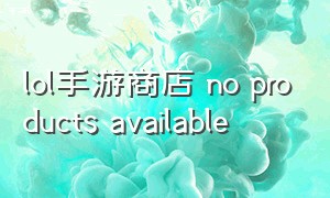 lol手游商店 no products available