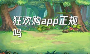 狂欢购app正规吗