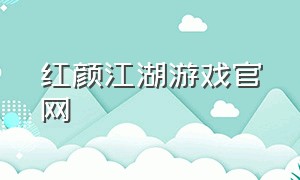 红颜江湖游戏官网