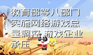 教育部等八部门实施网络游戏总量调控 游戏企业承压（中国青少年参与网络游戏的数量）