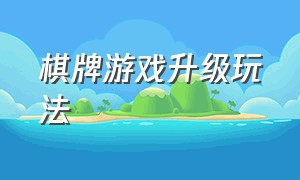 棋牌游戏升级玩法