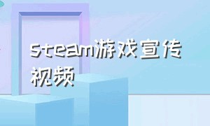 steam游戏宣传视频