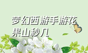 梦幻西游手游花果山秒几