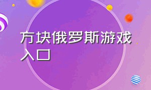 方块俄罗斯游戏入口（俄罗斯方块游戏推广中心入口）