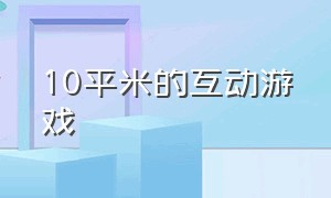 10平米的互动游戏