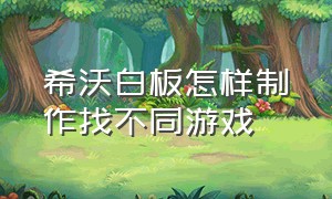 希沃白板怎样制作找不同游戏