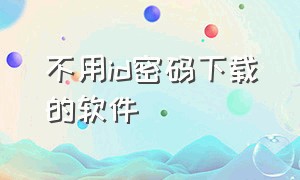 不用id密码下载的软件