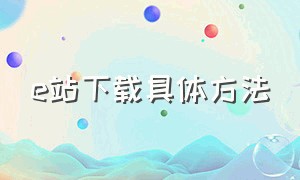 e站下载具体方法