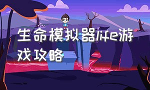 生命模拟器life游戏攻略