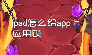 ipad怎么给app上应用锁（ipad的app怎么隐藏应用）