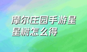 摩尔庄园手游星星树怎么得（摩尔庄园手游洗练果实怎么用）