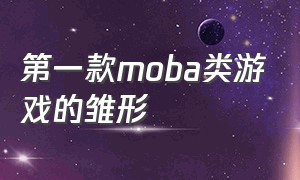 第一款moba类游戏的雏形