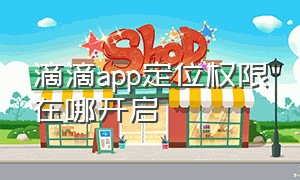 滴滴app定位权限在哪开启