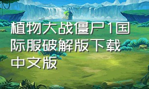 植物大战僵尸1国际服破解版下载中文版