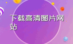 下载高清图片网站