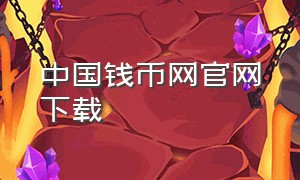 中国钱币网官网下载