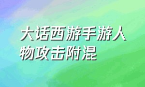 大话西游手游人物攻击附混