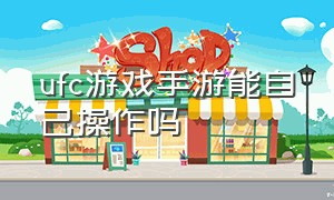 ufc游戏手游能自己操作吗