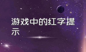 游戏中的红字提示