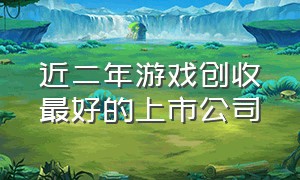 近二年游戏创收最好的上市公司