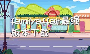 familyaffair最强版本下载