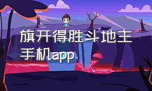 旗开得胜斗地主手机app（旗开得胜斗地主20200419完整版）