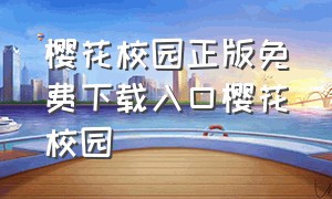 樱花校园正版免费下载入口樱花校园（樱花校园中文版下载免费入口）