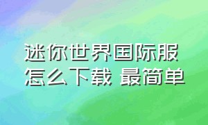 迷你世界国际服怎么下载 最简单