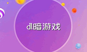 dl暗游戏