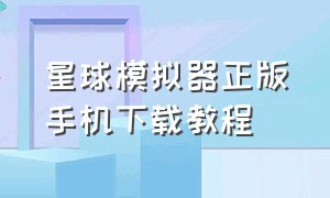 星球模拟器正版手机下载教程