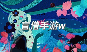 盲僧手游w