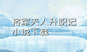 将军夫人升职记小说下载