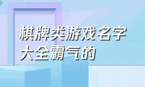 棋牌类游戏名字大全霸气的