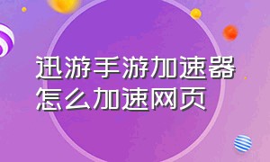 迅游手游加速器怎么加速网页