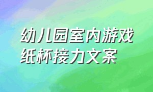 幼儿园室内游戏纸杯接力文案