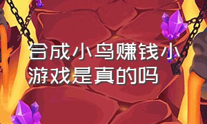 合成小鸟赚钱小游戏是真的吗